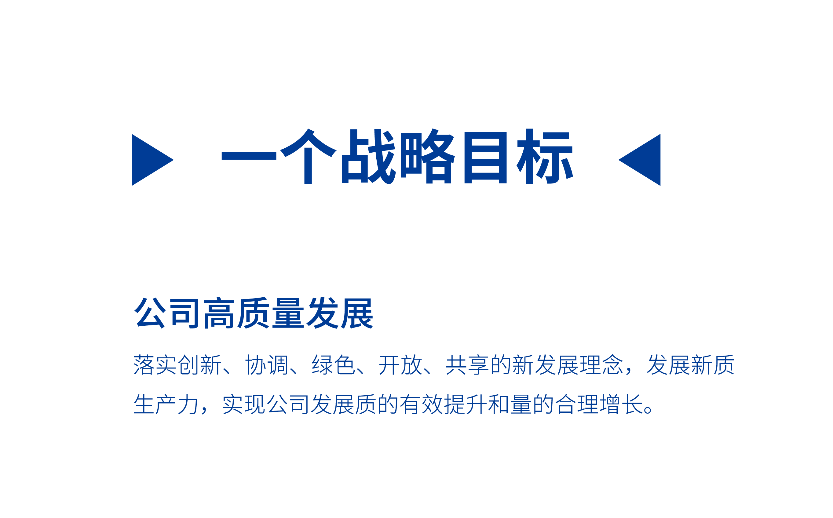 一个战略目标